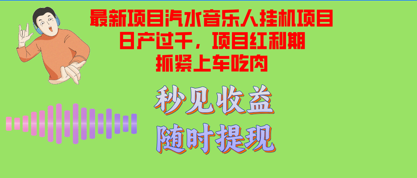 汽水音乐人挂机项目日产过千支持单窗口测试满意在批量上，项目红利期早…-随风资源网