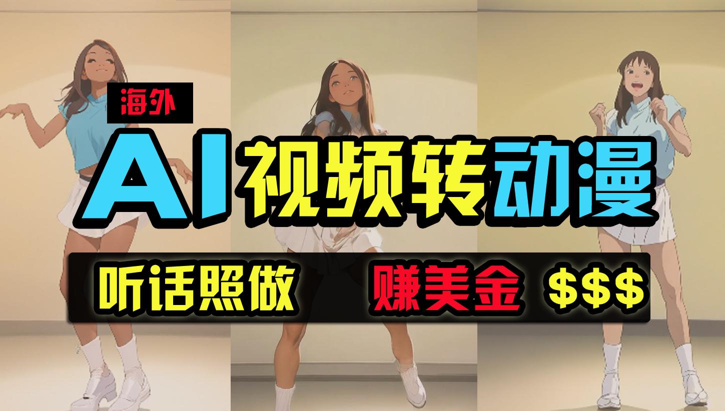 (9922期)海外美女跳舞转动漫，暴力玩法，无脑搬运 听话照做 月入2万+【原创新玩法】-随风资源网