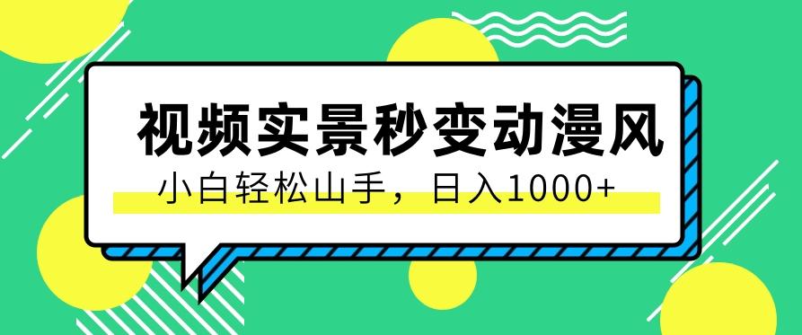 用软件把实景制作漫画视频，简单操作带来高分成计划，日入1000+【视频+软件】-随风资源网
