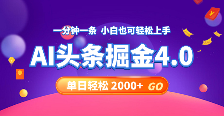 今日头条AI掘金4.0，30秒一篇文章，轻松日入2000+-随风资源网