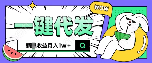 全新可落地抖推猫项目，一键代发，躺Z收益get，月入1w+【揭秘】-随风资源网