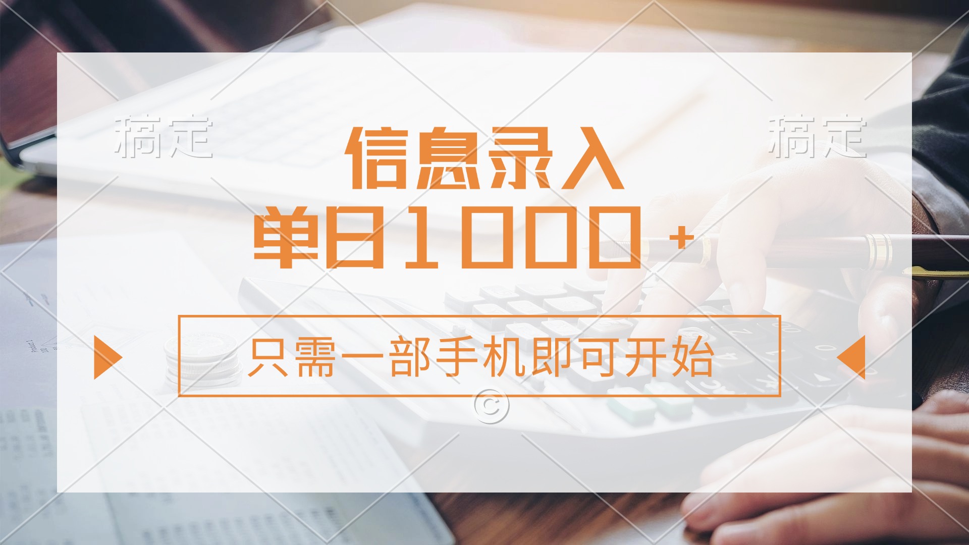 信息录入，几秒钟一单，只需一部手机即可开始，0成本，每天1000+-随风资源网
