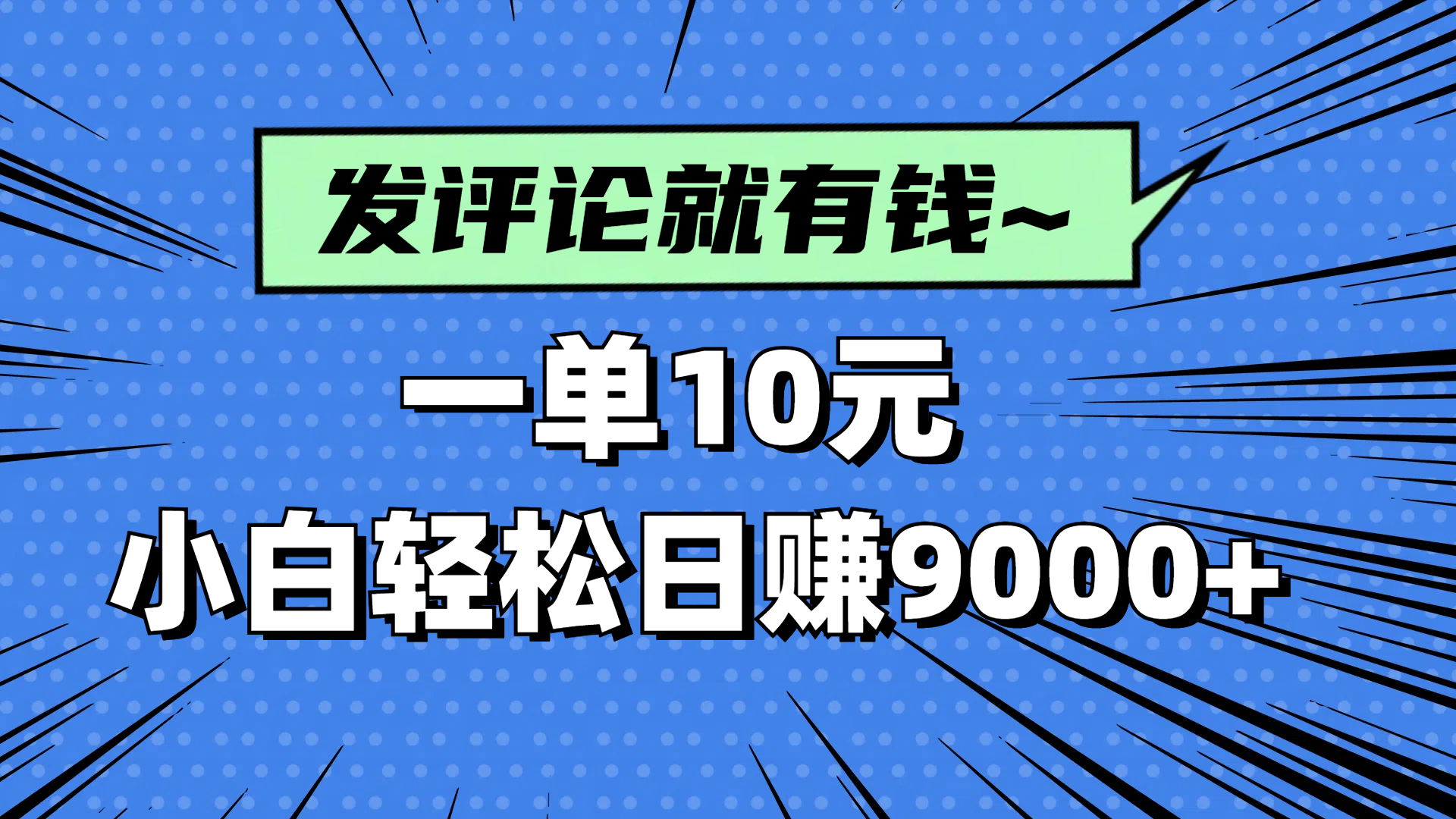 评论就有收益，一单10元，小白也能轻松日赚9000+-随风资源网