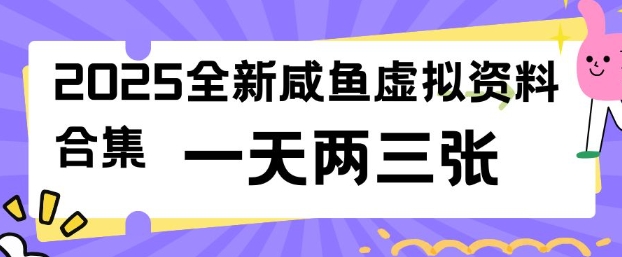 2025全新闲鱼虚拟资料项目合集，成本低，操作简单，一天两三张-随风资源网