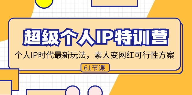 超级个人IP特训营，个人IP时代才最新玩法，素人变网红可行性方案 (61节-随风资源网