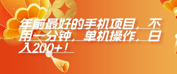 年前最好的手机项目，不用一分钟，单机操作，日入2张【揭秘】-随风资源网