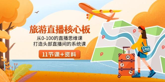 旅游-直播核心板，从0-100的直播思维课，打造头部直播间的系统课-随风资源网