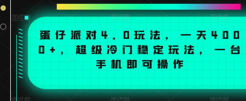 蛋仔派对4.0玩法，一天4000+，超级冷门稳定玩法，一台手机即可操作【揭秘】-随风资源网