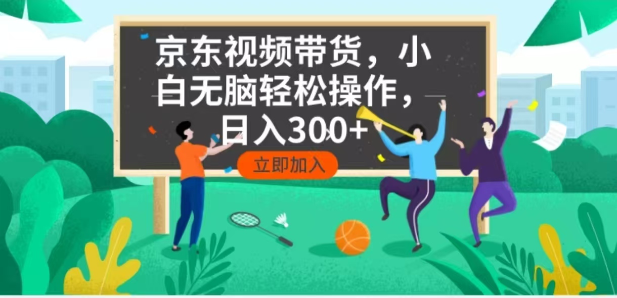 京东短视频带货，小白无脑操作，每天五分钟，轻松日入300+-随风资源网