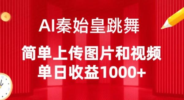 AI秦始皇跳舞，简单上传图片和视频，单日收益1000+【揭秘】-随风资源网