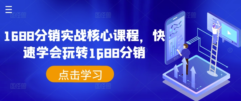 1688分销实战核心课程，快速学会玩转1688分销-随风资源网