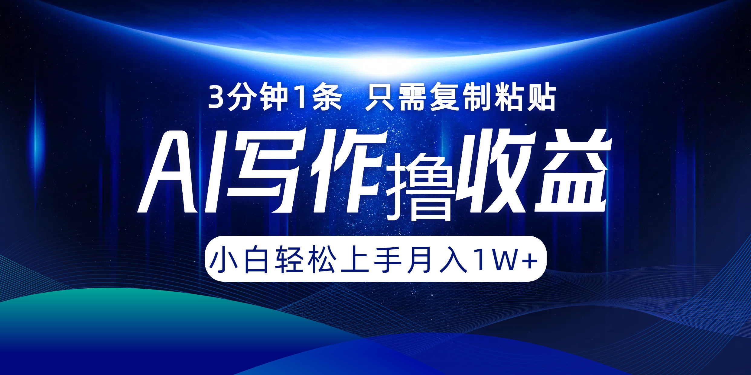 AI写作撸收益，3分钟1条只需复制粘贴，一键多渠道发布月入10000+-随风资源网
