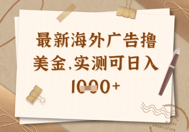 最新海外广告联盟挂机撸美金项目，实测可日入多张【揭秘】-随风资源网
