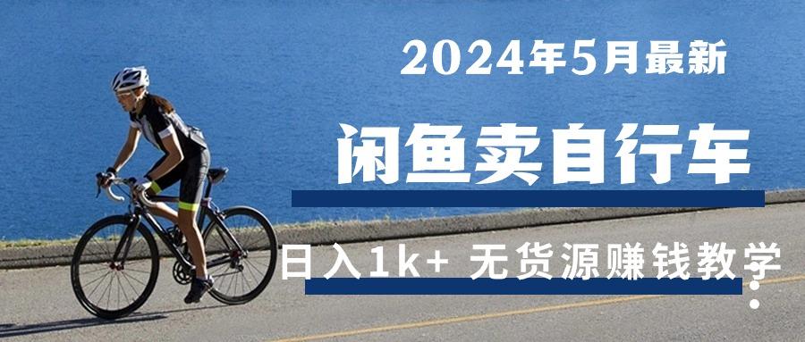 2024年5月闲鱼卖自行车日入1k+ 最新无货源赚钱教学-随风资源网