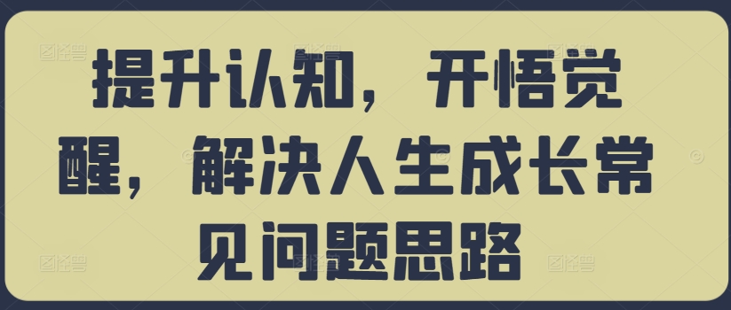 提升认知，开悟觉醒，解决人生成长常见问题思路-随风资源网