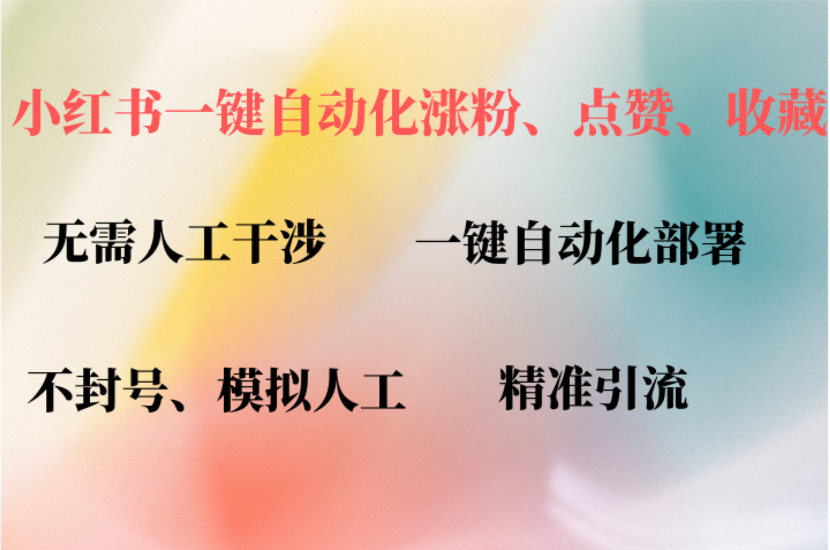 小红书自动评论、点赞、关注，一键自动化插件提升账号活跃度，助您快速…-随风资源网