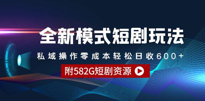 (9276期)全新模式短剧玩法–私域操作零成本轻松日收600+(附582G短剧资源)-随风资源网