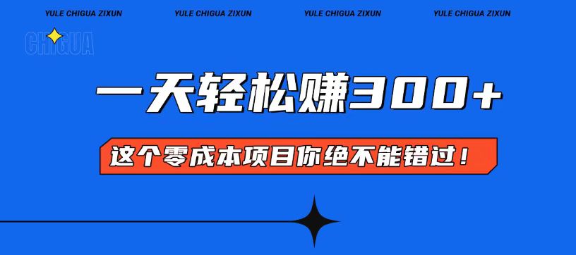 零成本入门！简单几步开启一天300+的赚钱之路！-随风资源网