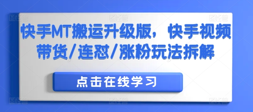 快手MT搬运升级版，快手视频带货/连怼/涨粉玩法拆解-随风资源网